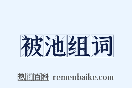 被池组词是什么意思的图片